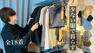[Minimalist] 18 items in total, my rules for dressing lightly with fewer clothes. Choosing clothe...