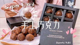 情人節快樂💘手工松露巧克力禮盒🍫/新手經營YT三個月感想💬