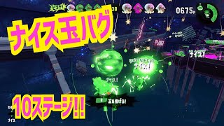 【スプラトゥーン2 バグ】楽しい！簡単なバグ＃93 【ナイス玉バグ集】【Splatoon2 glitch】