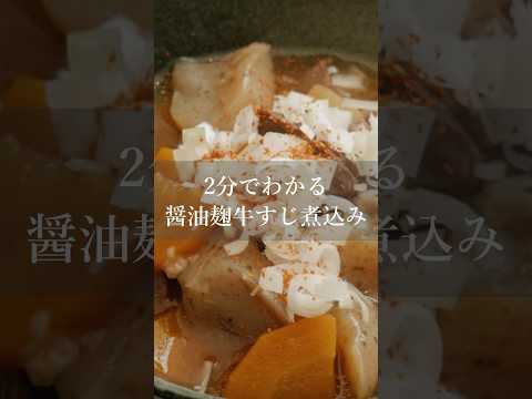 醤油麹で料亭レベルの牛すじ煮込み完成！ #japaneseculture #料理 #japanesefood #麹 #醤油麹