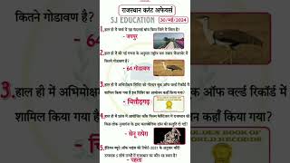Rajsthan Curent Gk Questions|| Rajsthan Curent Gk #currentgkrajasthan #gk2024 #gkquestions