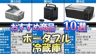 ポータブル冷蔵庫  人気売れ筋 おすすめ10選【2025年】【車載冷蔵庫】