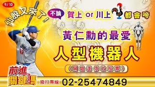 20240910前進關鍵碼#謝明欽 #前進關鍵碼 #聖科諾國際投顧