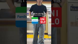 黒Tシャツと合わせるならこれ #夏コーデ #tシャツコーデ