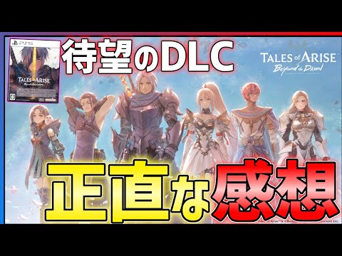【クリア感想】テイルズオブアライズBeyond the Dawnが気になるところもあるけどファン待望の面白さだった件...!!