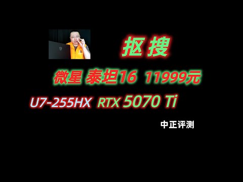 微星泰坦16AI，RTX5070Ti、U7-255HX
