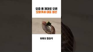 여름에 오마카세에서 폼이 가장 좋은 생선