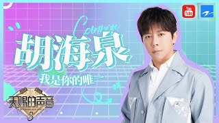 【胡海泉全季纯享合集 • 珍藏版】一首《唯一》唱出深情 携手INTO1米卡改编《种子》极具魅力    《天赐的声音》 特辑