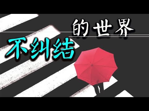 《不纠结的世界》解决纠结人生，自我成长幸福人生的十二堂智慧课