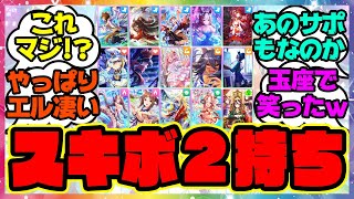 メカウマ娘新シナリオ、スキルポイントボーナス2持ち！に対するみんなの反応集 まとめ ウマ娘プリティーダービー レイミン エアシャカール ダイワスカーレット  友人サポカ