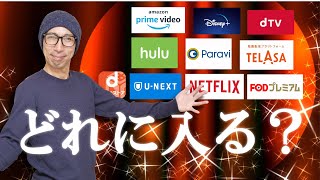 【動画配信サービス】入るべきサービスは？比較、おすすめ、お得情報満載！