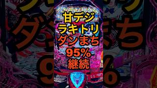 新台パチンコ甘デジ【PAフィーバーダンまち2 LT-Light Ver.】1/99・継続率95%スペック