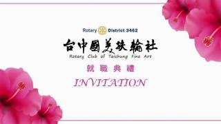 2018/07/07台中國美扶輪社 2018-19年度 社長、職員就職典禮（3501地區 前總監 李世定 Stan 致詞）