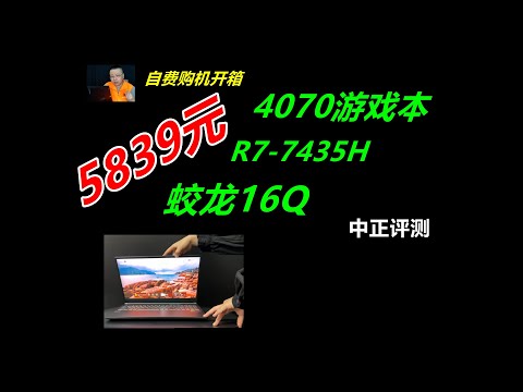 4070游戏本，机械革命蛟龙16Q，R7-7435H