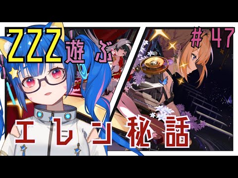 🔴㊼【ゼンレスゾーンゼロ】エレンのお話し！のんびり楽しく遊んでみる！^ↀᴥↀ^🐈【ZZZ】