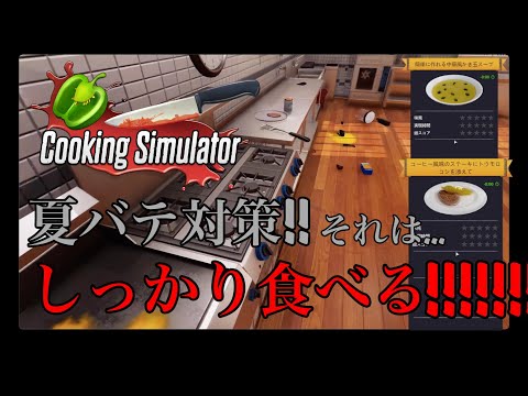 ご飯はちゃんと食べな？【Cooking Simulator】