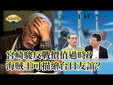 【矢板明夫Newtalk 一刀未剪】 國民黨禁播清單上曾有"哆啦A夢" 宮崎駿反戰價值過時？ 真人版"島耕作"台灣上演！ 海賊王金句喻台日友誼 2025-03-13 Ep.37 鄭運鵬 矢板明夫