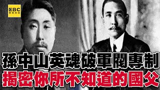 【陳啟鵬的顛覆歷史】孫中山英魂破軍閥專制 揭密你所不知道的國父 【網路版關鍵時刻】 20200406