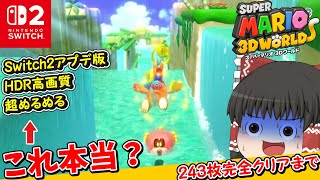 【Switch2】スーパーマリオ3DワールドがHDR高画質ヌルヌル!? 243枚完クリまで遊ぶ #01 | Switch2 SuperMario3DWorld【ゆっくりまんじゅう】