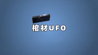 奇闻轶事篇，空间站目击到UFO，这是太空垃圾吗