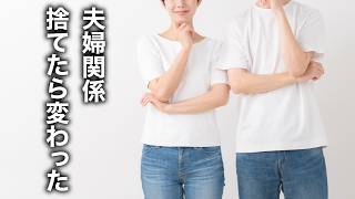 【捨て活】人生好転のヒントは捨てること！あなたは本当に自分のために生きてる？