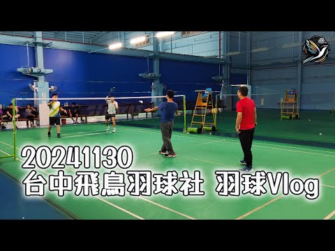 20241130 羽球VLOG #台中飛鳥羽球社