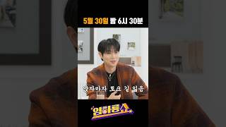 5월 30일 밤 6시 30분 #손태진 #임하룡 #남현승