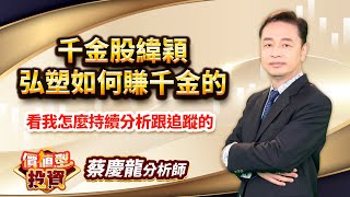 中視【價值型投資】20250625 #蔡慶龍：千金股緯穎 弘塑如何賺千金的 看我怎麼持續分析跟追蹤的 #中視 #中視新聞 #蔡慶龍 #價值型投資 #摩爾證券投顧
