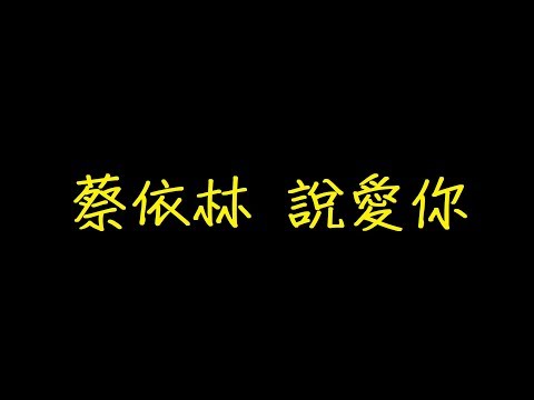 蔡依林 說愛你 歌詞 【去人聲 KTV 純音樂 伴奏版】