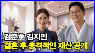 김준호 김지민 결혼 후 충격적인 재산 공개! 결혼 비용 얼마? 32억 원대 신혼집 공개