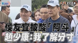 趙少康自比趙子龍害侯友宜被酸「阿斗」　同台急澄清:我了解分寸｜TVBS新聞@TVBSNEWS01