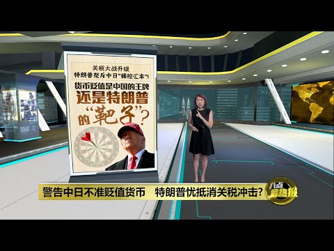 警告中日不准贬值货币   特朗普忧抵消关税冲击?  | 八点最热报 12/03/2025