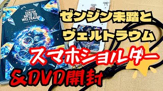 ゼンジン未踏とヴェルトラウム☆楽天ブックス購入特典スマホショルダーストラップ＆ミセスDVD開封ご紹介ｖYouTube動画 Mrs. GREEN APPLE　通販限定グッズ開けてみた ZENJIN
