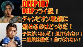 【DEEP107】勝敗予想！関原翔vs伊藤裕樹！
