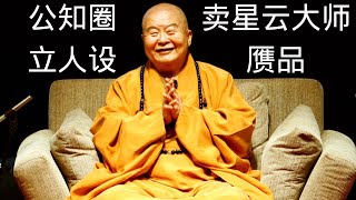 EP-47「公知圈立人设，小野夫张贵良卖星云大师赝品！」陈济更 x 王路飞 | 公知圈 | 立人设 | 星云大师 | 字画 | 赝品 | 艺术投资