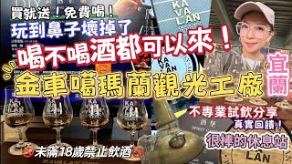 【宜蘭景點】開箱【噶瑪蘭威士忌酒廠】測試你的味覺跟嗅覺！小白試飲也可以｜不專業飲評，純照感覺說！有吃有玩有得逛，絕佳休息站 #宜蘭 #酒 #whisky #觀光 #旅遊 #分享 #好玩 #景點