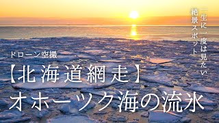 【北海道 網走】オホーツク海の流氷　一生に一度は見たい絶景 ドローン空撮