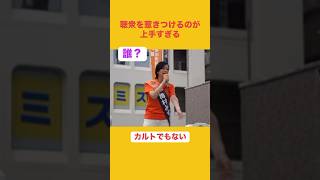 応援演説が完璧すぎる梅村みずほ　#さや　#梅村みずほ #参政党 #shorts