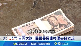 1元台幣快能換5日圓 專家:下半年日圓續弱日圓太甜! 民眾暑假瘋換匯去日本玩│記者 易俐廷 張詠筌│台灣要聞20250704│三立iNEWS
