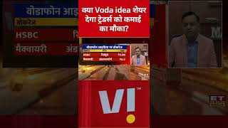 Voda Idea शेयर, मौजूदा प्राइस पर खरीदना समझदारी या इंतजार बेहतर? #shorts #vodafoneidea #stockmarket