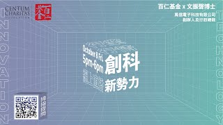 【百仁基金 - 行業行情】 -  創科新勢力  (嘉賓：文振聲博士)