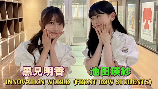 乃木坂46 池田瑛紗 黒見明香 FRONT ROW STUDENTS 2025.07.18