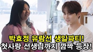 살림남 박서진이 준비한 유람선 생일파티 효정의 첫사랑 선생님까지 깜짝등장!