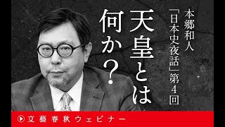 【冒頭30分】本郷和人「天皇とは何か？　日本史夜話第4回」