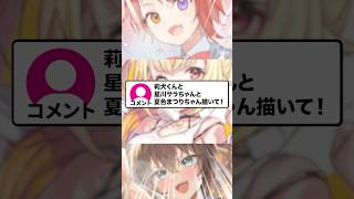 莉犬くんと星川サラさんと夏色まつりさん描いてみた！！ #莉犬くん #星川サラ #夏色まつり #あにぱに #イラスト #イラストメイキング #マイクラ #すとぷり #にじさんじ #ホロライブ