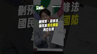 【DPP抓重點】刪預算、惡修法 國民黨弱化國防掏空台灣