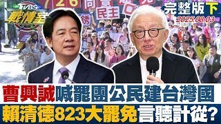 【完整版下集】曹興誠狂喊罷團公民建立台灣國 賴清德823大罷免言聽計從？20250803｜#沈富雄 #高嘉瑜 #黃揚明 #葉元之 #凌濤 #林珍羽