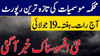 Weather update today, 18 July | More Rain ☔ and Monsoon 🌀 system reached | Pakistan weather Report