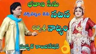♦️భవాని సీను♦️నర్సీపట్నం శీను ♦️రత్న శ్రీ 👍సుప్పర్ కాంబినేషన్ 👍👍