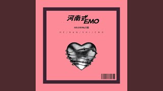 河南式EMO